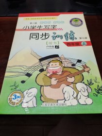 小学生写字同步训练