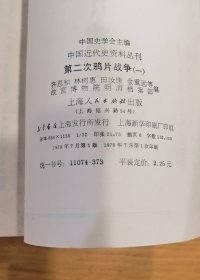 第二次鸦片战争 六册全