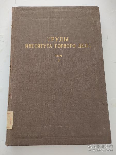 外文版 俄文版 哈萨克科学院矿业研究所著作集 第二卷（1957年）硬精装大16k 馆藏  内页无写划  好品