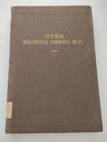 外文版 俄文版 哈萨克科学院矿业研究所著作集 第二卷（1957年）硬精装大16k 馆藏  内页无写划  好品