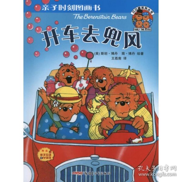 亲子时刻图画书·贝贝熊系列丛书：开车去兜风