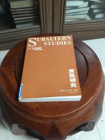 庶民研究