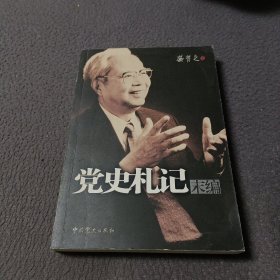 党史札记末编