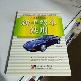 新手駕車鐵則