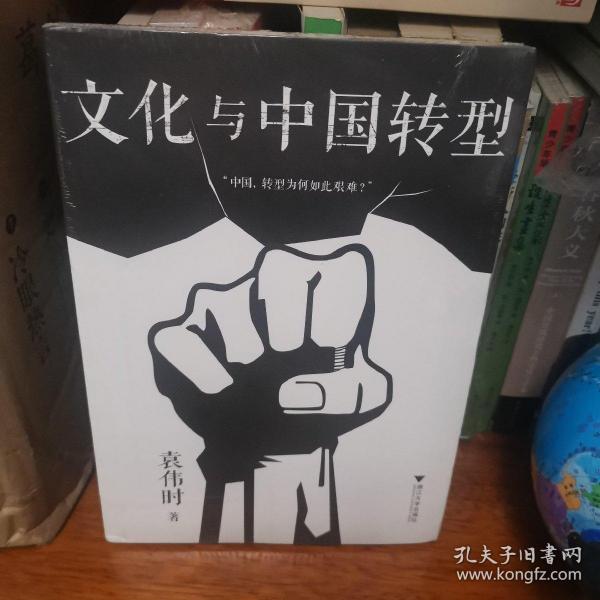 文化与中国转型