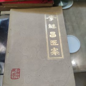 李繼昌醫(yī)案