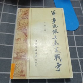 军事思想与未来战争