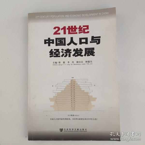 21世纪中国人口与经济发展