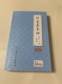 针灸基本功（第2版）