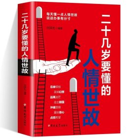 二十几岁要懂的人情世故
