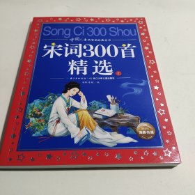 中国儿童共享的经典丛书：宋词300首精选（上）