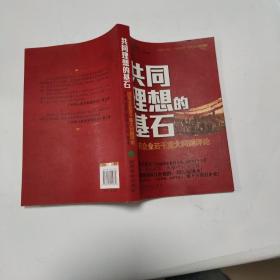 共同理想的基石：国有企业若干重大问题评论