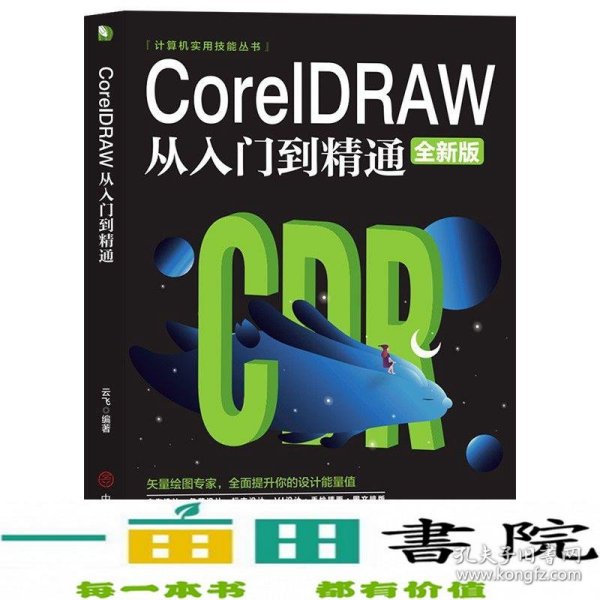 计算机实用技能丛书：CoreIDRAW从入门到精通（全新版）