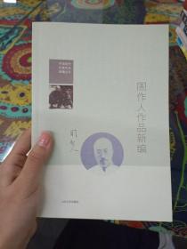 周作人作品新编