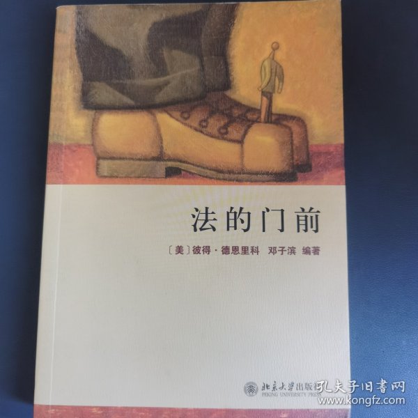 法的门前：经典著作《法律之门》中文精编本