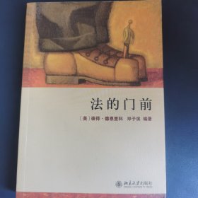 法的门前：经典著作《法律之门》中文精编本