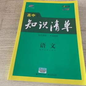 曲一线科学备考·高中知识清单：语文（高中必备工具书）（课标版）