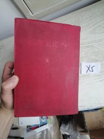 毛泽东选集 一卷本 大32开 繁体 竖排 外套红色塑料皮 1966年 上海 1印 编号X5