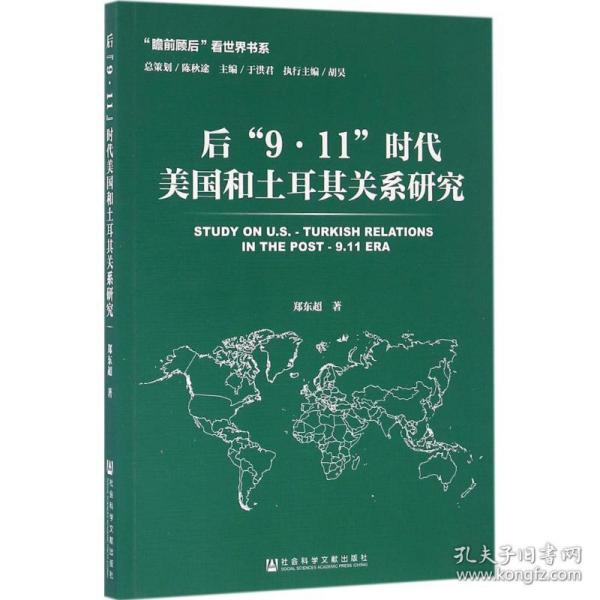 后“9·11”时代美国和土耳其关系研究