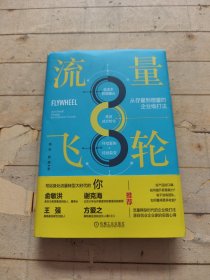 流量飞轮：从存量到增量的企业级打法 (签名本)