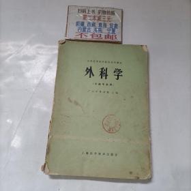 外科学（中医专业用）