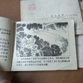 烈火金钢(全五册)80年代1版1印