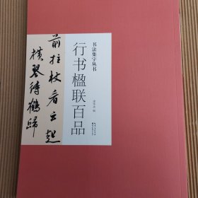 书法集字丛书·行书楹联百品