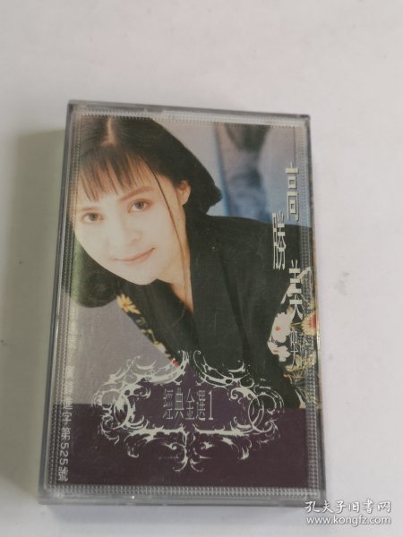 高胜美 经典金选集1．我是不是你最疼愛的 人2．只要你過得比我好3．大約在冬季4.戀曲19905．半夢半醒之間6．相思1．哭砂 2. 其實你不懂我的心3. 請你記得我的好 4．捨不得5、心雨6、夢醒時分 磁带 已试 听