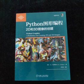 Python图形编程：2D和3D图像的创建