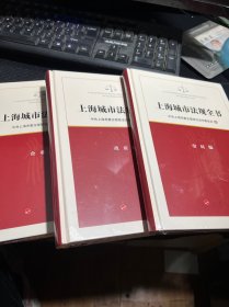 上海城市法规全书 全三册 政府编 市民编 企业编