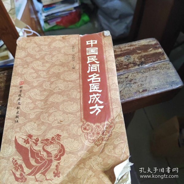 中国民间名医成方