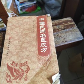 中国民间名医成方