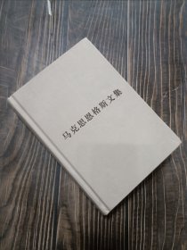 马克思恩格斯文集（第一卷）