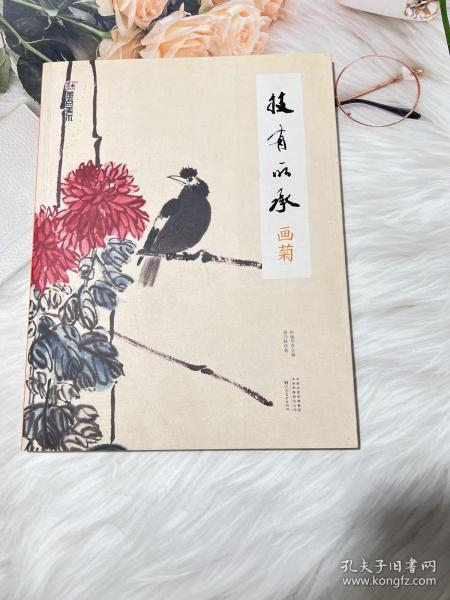 墨点美术自学入门初学者国画技有所承入门画菊小学生儿童学国画入门教材