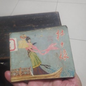 杜十娘