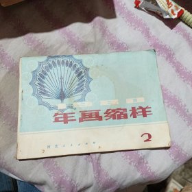 年画缩样1980 2