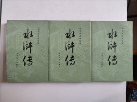 中国古典文学读本丛书：水浒传 上中下全三册（1989湖北1印 ，各册均带彩色插图）