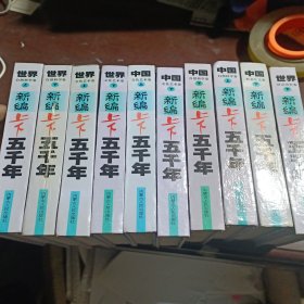 新编上下五千年.上下.世界自然科学卷+文化艺术卷+社会历史卷 下 中国自然科学卷+文化艺术卷+社会历史卷 下 共10本