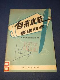 自来水笔修理知识 1976年 上海百货采购供应站编 内干净无写画 封面封底有章和字迹如图