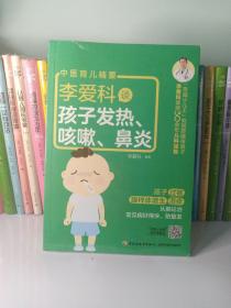 李爱科谈孩子发热、咳嗽、鼻炎