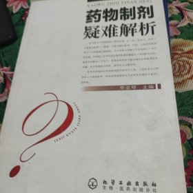 药物制剂疑难解析