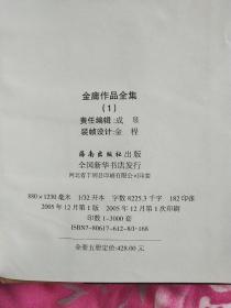 金庸作品全集1－5（精装版一版一印，以图为准）