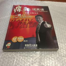 疯狂说英语【大16开，内页干净无字迹无划线】无磁带CD