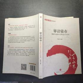 金融设计创新系列丛书·审计债市：债券市场审计监管理论与实务