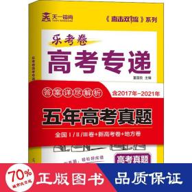 2022年新高考理科数学5年高考真题试卷答案详尽解析2017-2021乐考卷高考专递（全国卷/新