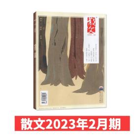 散文杂志2023年2月 文学文摘类小说散文