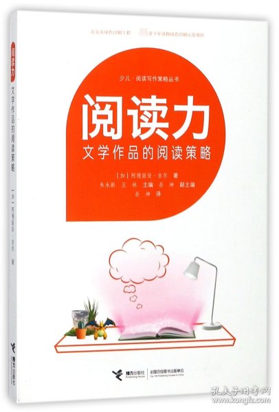 正版新书 阅读力(文学作品的阅读策略)/少儿阅读写作策略丛书 9787544849760 接力