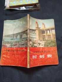 全国铁路旅客列车时刻表 1960年版