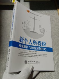 新个人所得税政策解析与纳税筹划技巧