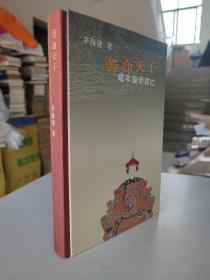 苦命天子：咸丰皇帝奕詝（布脊精装，多插图，三版一印）